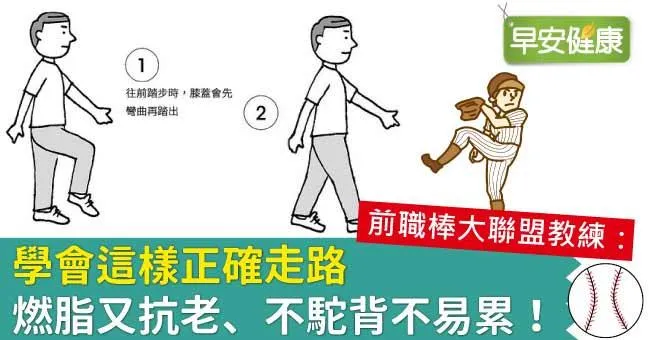 學會這樣正確走路，燃脂又抗老、不駝背不易累！