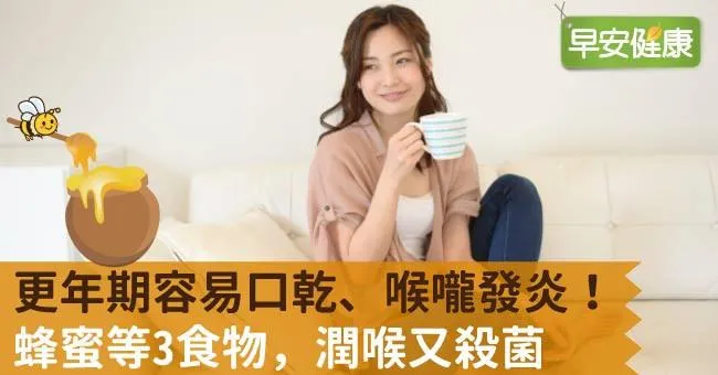 更年期容易口乾、喉嚨發炎！蜂蜜等3食物，潤喉又殺菌