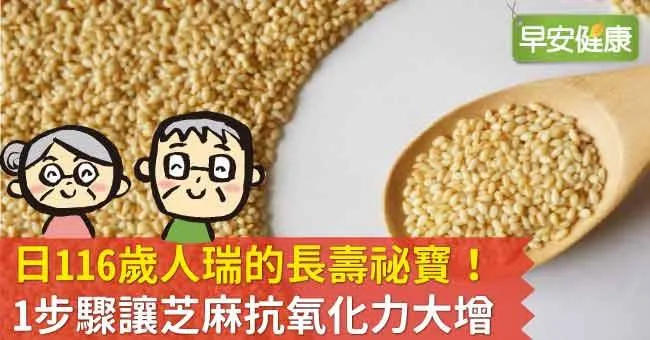 日116歲人瑞的長壽祕寶！1步驟讓芝麻抗氧化力大增
