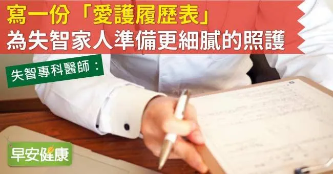 寫一份「愛護履歷表」，為失智家人準備更細膩的照護