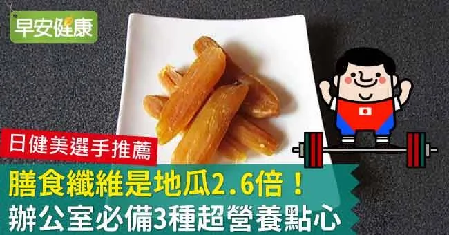 膳食纖維是地瓜2.6倍！3種不怕胖超營養辦公室點心