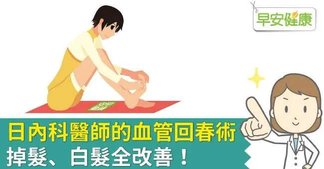 日內科醫師的血管回春術，掉髮、白髮全改善！