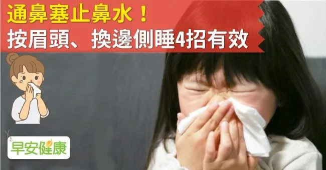 通鼻塞止鼻水！按眉頭、換邊側睡4招有效