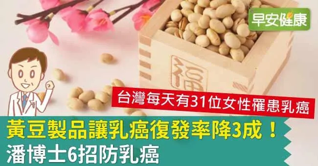 黃豆製品讓乳癌復發率降3成！潘博士6招防乳癌
