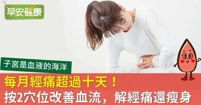 月經痛超過十天！按2穴位改善血流，解月經痛還瘦身