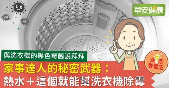 家事達人的秘密武器：熱水＋這個就能幫洗衣機除霉