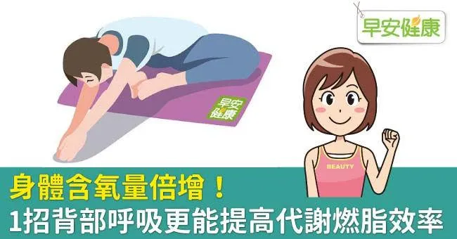 身體含氧量倍增！1招背部呼吸更能提高代謝燃脂效率