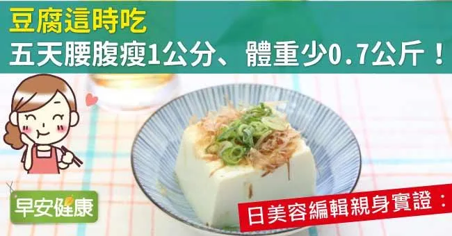 豆腐這時吃，五天腰腹瘦1公分、體重少0.7公斤！