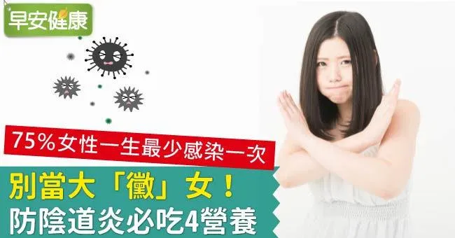 別當大「黴」女！防陰道炎必吃4營養