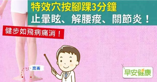 速效緩解暈眩、腰酸背痛，多功能神穴位原來藏在腳踝！