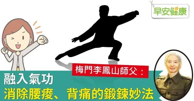 融入氣功，消除腰痠、背痛的鍛鍊妙法
