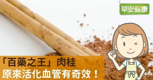 「百藥之王」肉桂，原來活化血管有奇效！