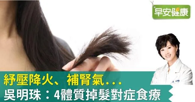 紓壓降火、補腎氣...吳明珠：4體質掉髮對症食療