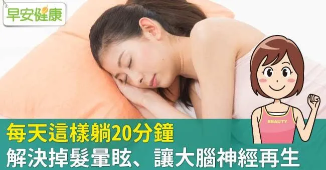 每天這樣躺20分鐘，解決掉髮暈眩、讓大腦神經再生