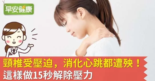 頸椎受壓迫，消化心跳都遭殃！這樣做15秒解除壓力