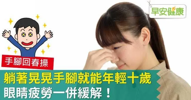 躺著晃晃手腳就能年輕十歲，眼睛疲勞一併緩解！