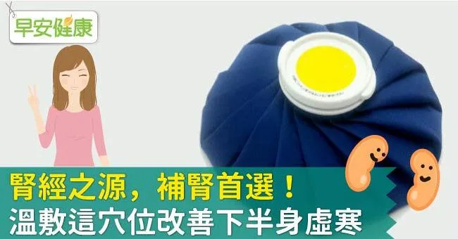 腎經之源，補腎首選！溫敷這穴位改善下半身虛寒