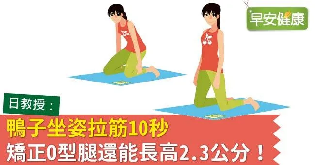 O型腿矯正拉筋法，10秒有效改善O型腿！