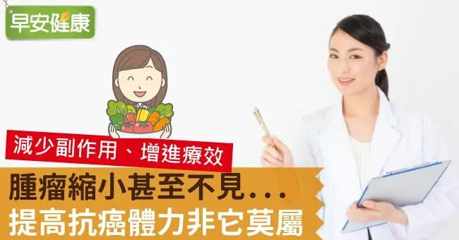 腫瘤縮小甚至不見...提高抗癌體力非它莫屬