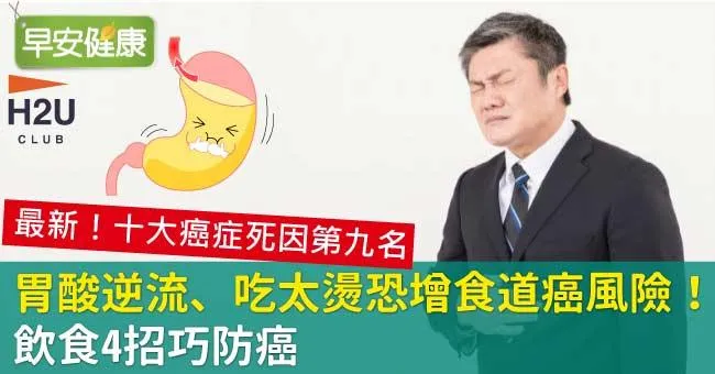 胃酸逆流、吃太燙恐增食道癌風險！飲食4招巧防癌