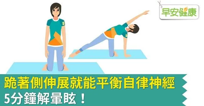 跪著側伸展就能平衡自律神經，5分鐘解暈眩！
