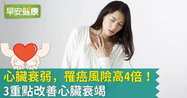 心臟衰弱，罹癌風險高4倍！3重點改善心臟衰竭