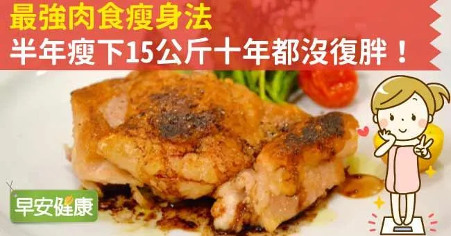 最強肉食瘦身法，半年瘦下15公斤十年都沒復胖！