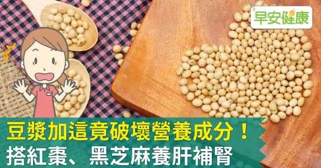 豆漿加這竟破壞營養成分！搭紅棗、黑芝麻養肝補腎