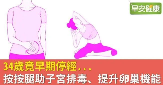 34歲竟早期停經...按按腿助子宮排毒、提升卵巢機能