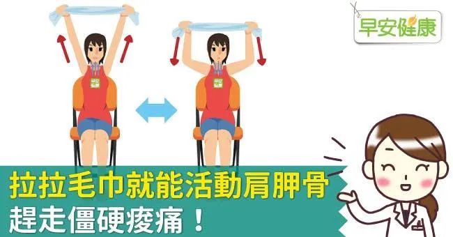 拉拉毛巾就能活動肩胛骨，趕走僵硬痠痛！