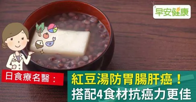 紅豆湯防胃腸肝癌！搭配4食材抗癌力更佳