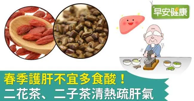 春季護肝不宜多食酸！二花茶、二子茶清熱疏肝氣