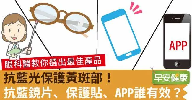 抗藍光保護黃斑部！抗藍鏡片、保護貼、APP誰有效？