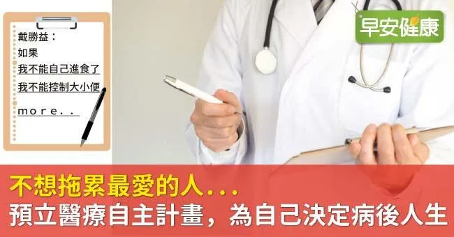 不想拖累最愛的人...預立醫療自主計畫，為自己決定病後人生