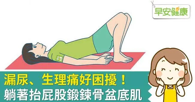 漏尿、生理痛好困擾！躺著抬屁股鍛鍊骨盆底肌