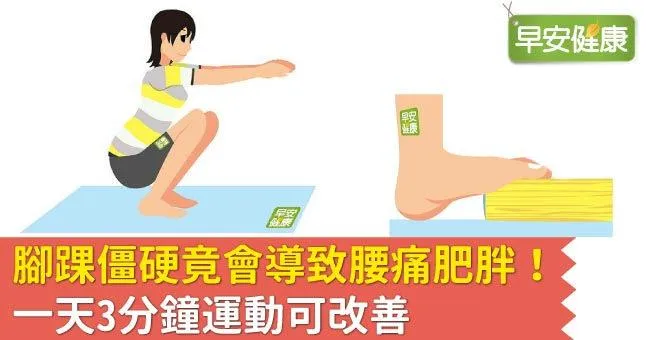 腳踝僵硬竟會導致腰痛肥胖！一天3分鐘運動可改善