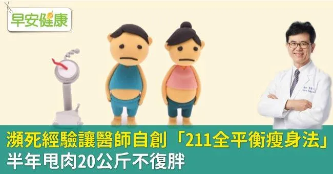 瀕死經驗讓醫師自創「211全平衡瘦身法」，半年甩肉20公斤不復胖