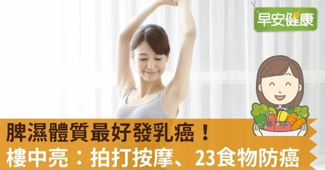 脾濕體質最好發乳癌！樓中亮：拍打按摩、23食物防癌
