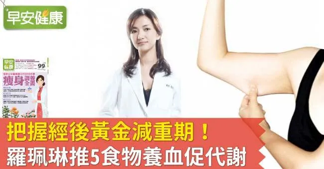 把握經後黃金減重期！羅珮琳推5食物養血促代謝