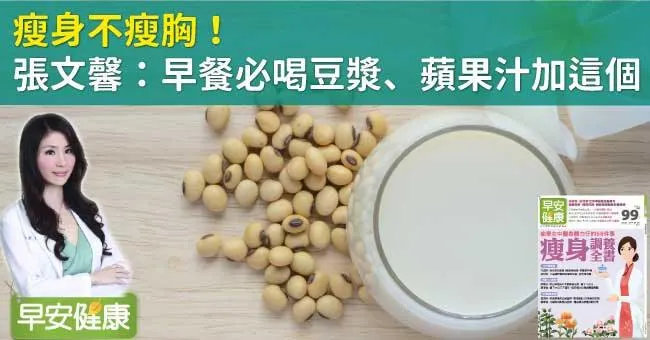 瘦身不瘦胸！張文馨：早餐必喝豆漿、蘋果汁加這個