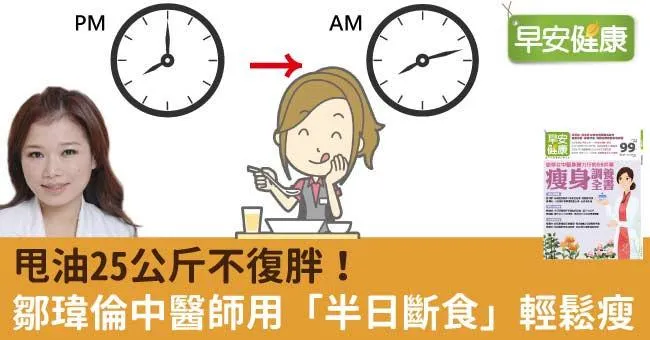 甩油25公斤不復胖！鄒瑋倫中醫師用「半日斷食」輕鬆瘦