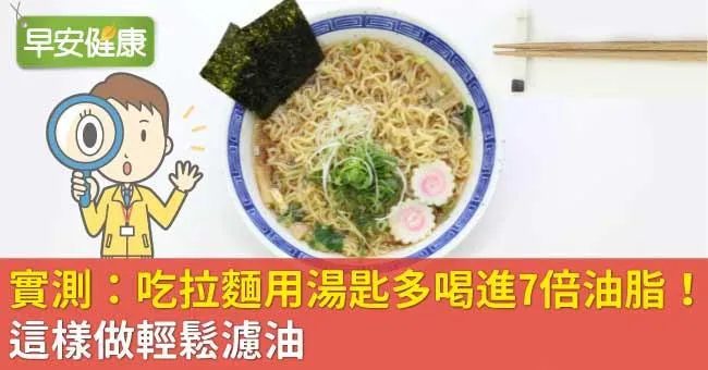 實測：吃拉麵用湯匙多喝進7倍油脂！這樣做輕鬆濾油