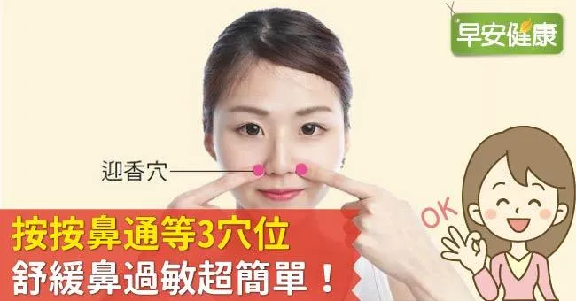按按鼻通等3穴位，舒緩鼻過敏超簡單！