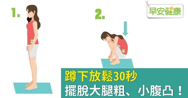 蹲下放鬆30秒，擺脫大腿粗、小腹凸！