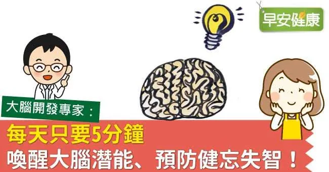 每天只要5分鐘，喚醒大腦潛能、預防健忘失智！