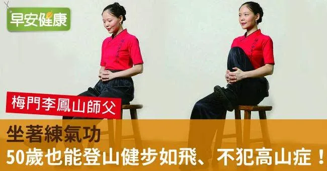 坐著練氣功，50歲也能登山健步如飛、不犯高山症！
