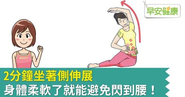 2分鐘坐著側伸展，身體柔軟了就能避免閃到腰！