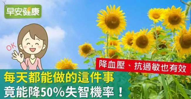 每天都能做的這件事，竟能降50％失智機率！