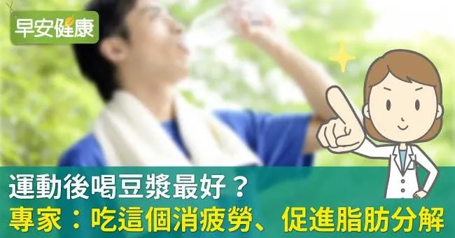 運動後喝豆漿最好？專家：吃這個消疲勞、促進脂肪分解