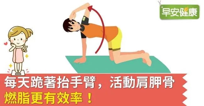 每天跪著抬手臂，活動肩胛骨、燃脂更有效率！